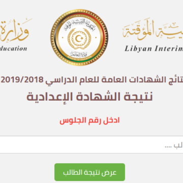 ظهور نتيجة الشهادة الإعدادية في ليبيا الدور الثاني 2019 برقم الجلوس