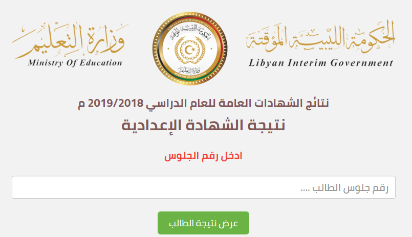 ظهور نتيجة الشهادة الإعدادية في ليبيا الدور الثاني 2019 برقم الجلوس