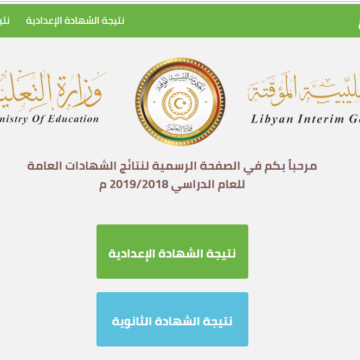 وزارة التربية والتعليم الليبية تقدم نتيجة الشهادة الإعدادية 2019 في المنطقة الشرقية والمنطقة الغربية بليبيا