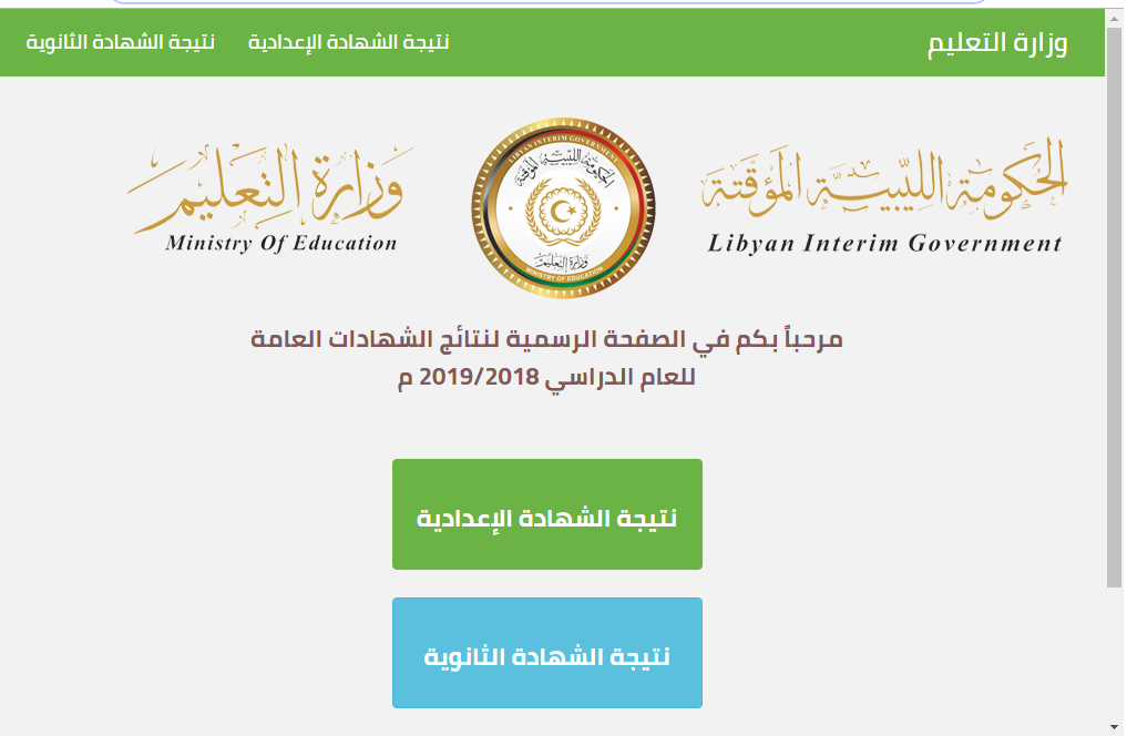 وزارة التربية والتعليم الليبية تقدم نتيجة الشهادة الإعدادية 2019 في المنطقة الشرقية والمنطقة الغربية بليبيا