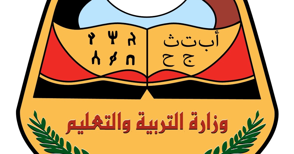 الاستعلام عن نتائج التاسع الأساسي النهائي اليمن من خلال موقع وزارة التربية والتعليم اليمنية