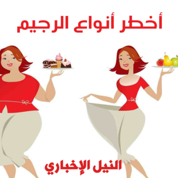 أخطر أنواع الرجيم و أأمن دايت صحي لخسارة الوزن 10 كيلو في الشهر  وشد الجسم دون التأثير على صحتك