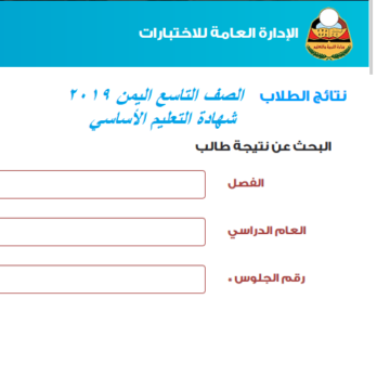 نتائج الصف التاسع اليمن 2019 بالاسم ورقم الجلوس وزارة التربية والتعليم نتيجة شهادة التعليم الأساس yemenmoe.net