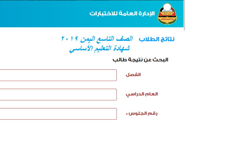 نتائج الصف التاسع اليمن 2019 بالاسم ورقم الجلوس وزارة التربية والتعليم نتيجة شهادة التعليم الأساس yemenmoe.net