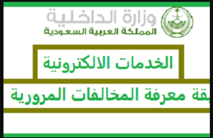 بوابة أبشر absher.sa استعلم عن المخالفات المرورية برقم الهوية عبر موقع وزارة الداخلية بالسعودية