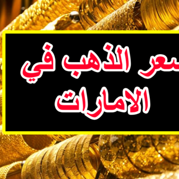 سعر الذهب في الإمارات غداً الخميس 17-10-2019 