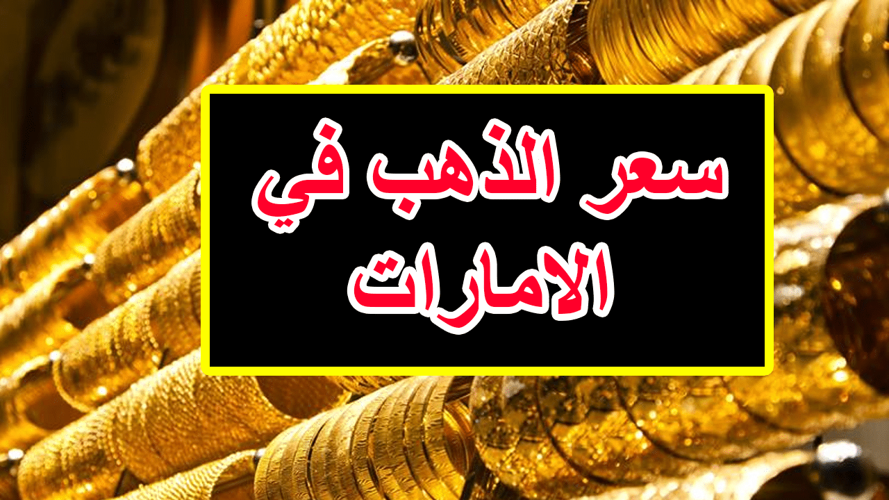 سعر الذهب في الإمارات غداً الخميس 17-10-2019 