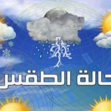 حالة الطقس غدا في مصر والدول العربية والعالمية الهيئة العامة للأرصاد الجوية