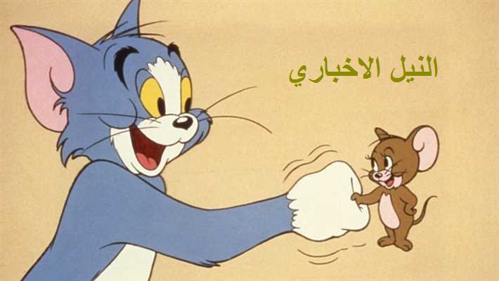 تردد قناة توم وجيري 2019 Tom and Jerry على النايل سات لأروع برامج الأطفال