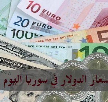 أسعار الدولار في سوريا اليوم الثلاثاء 12-11-2019 أول بأول