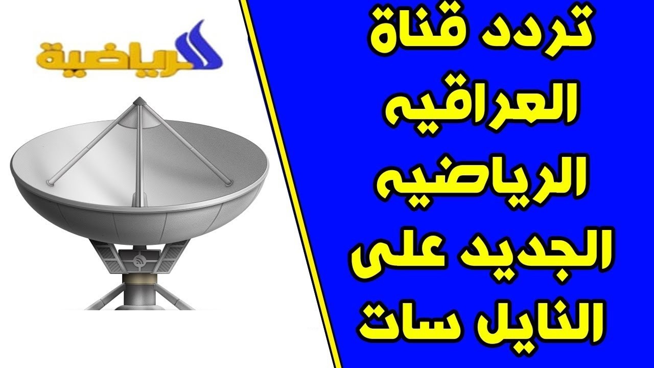 تردد قناة العراقية الرياضية الجديد على النايل سات والعرب سات لمتابعة مباريات كرة القدم