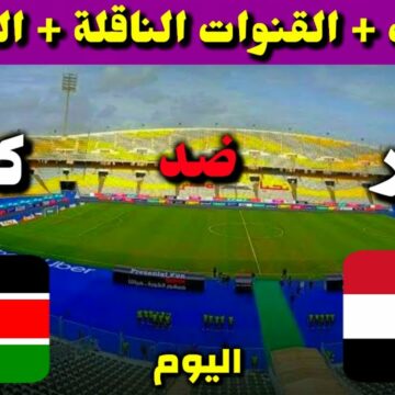 موعد مباراة مصر وكينيا تصفيات الأمم الإفريقية والقنوات الناقلة للمباراة