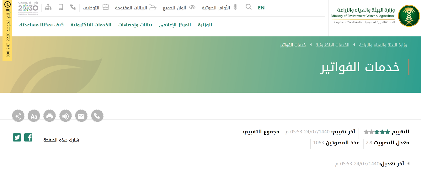 رابط الاستعلام عن فاتورة المياه برقم الهوية في السعودية عبر موقع شركة المياه الوطنية mewa.gov.sa
