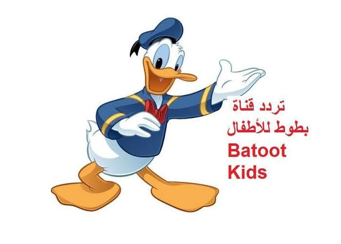 تردد قناة بطوط كيدز Batoot Kids 2020 على النايل سات