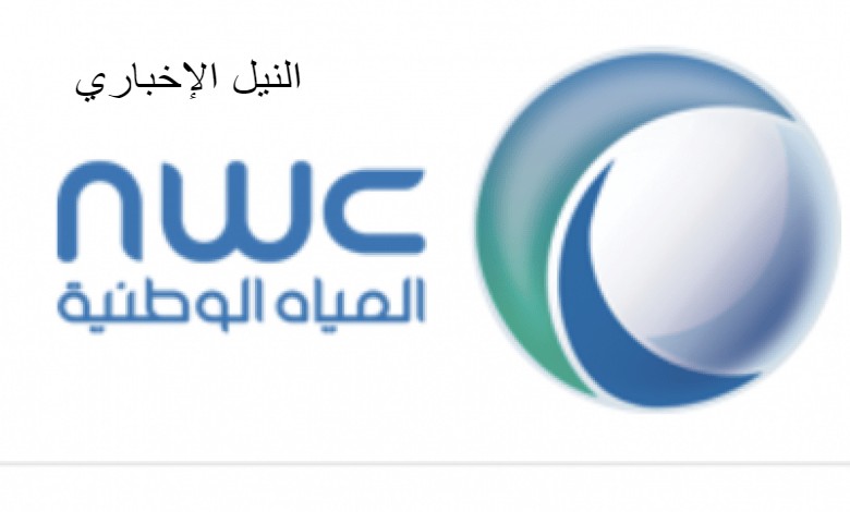 طرق الاستعلام عن فاتورة الماء برقم الهوية 1441 عبر موقع شركة المياه الوطنية السعودية