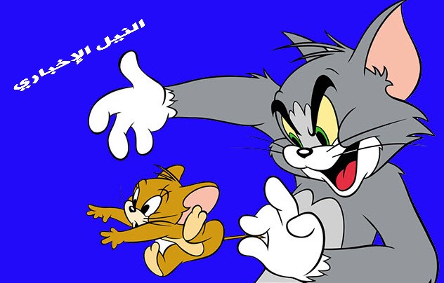 اضبط احدث تردد قناة توم وجيري 2020 الجديد لمشاهدة كرتون Tom and Jerry على القمر  الصناعي نايل سات  