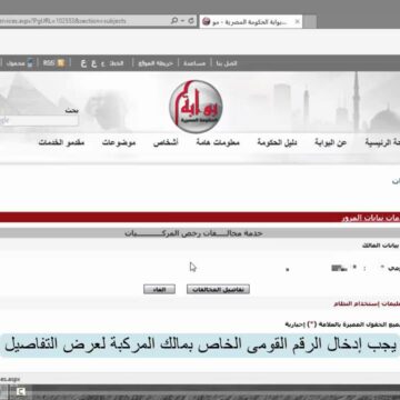 طريقة الاستعلام عن المخالفات المرورية يناير 2020 في مصر برقم اللوحة أو رخصة القيادة عبر موقع وزارة الداخلية