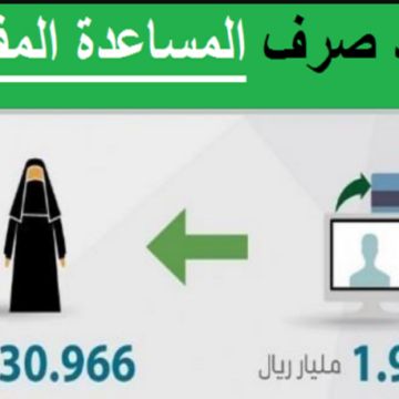 المساعدة المقطوعة بالسعودية موعد صرف مقطوعه الضمان الاجتماعي برقم الطلب 1441 على رابط وزارة العمل والشؤون الاجتماعية