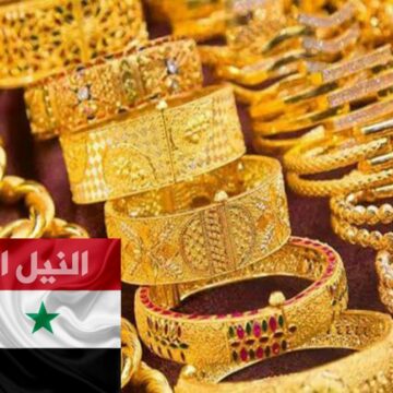 سعر الذهب في سوريا اليوم لحظة بلحظة الأحد 19-1-2020 في أسواق المال