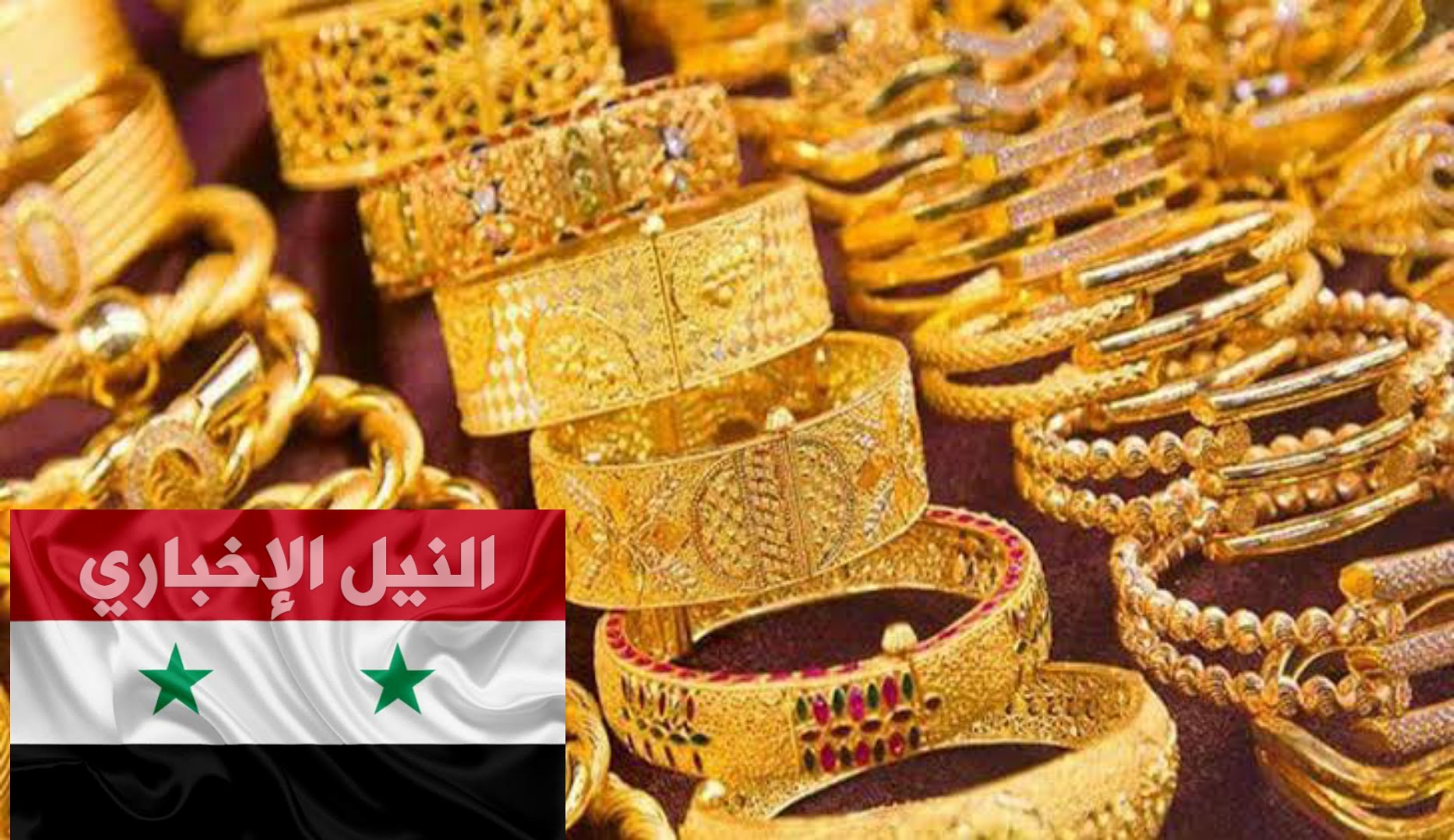 سعر الذهب في سوريا اليوم لحظة بلحظة الأحد 19-1-2020 في أسواق المال