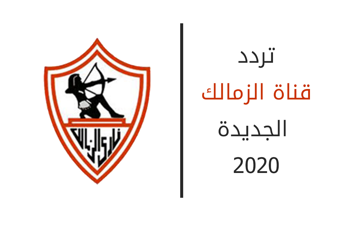 تردد قناة الزمالك الجديدة 2020 Zamalek channel على النايل سات لأروع البرامج الرياضية