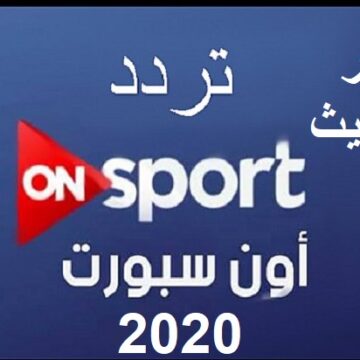 اضبط الآن تردد قناة on sport أون سبورت 2020 عبر النايل سات.. آخر تحديث للعام الجديد