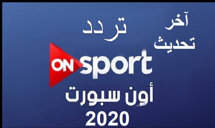 اضبط الآن تردد قناة on sport أون سبورت 2020 عبر النايل سات.. آخر تحديث للعام الجديد