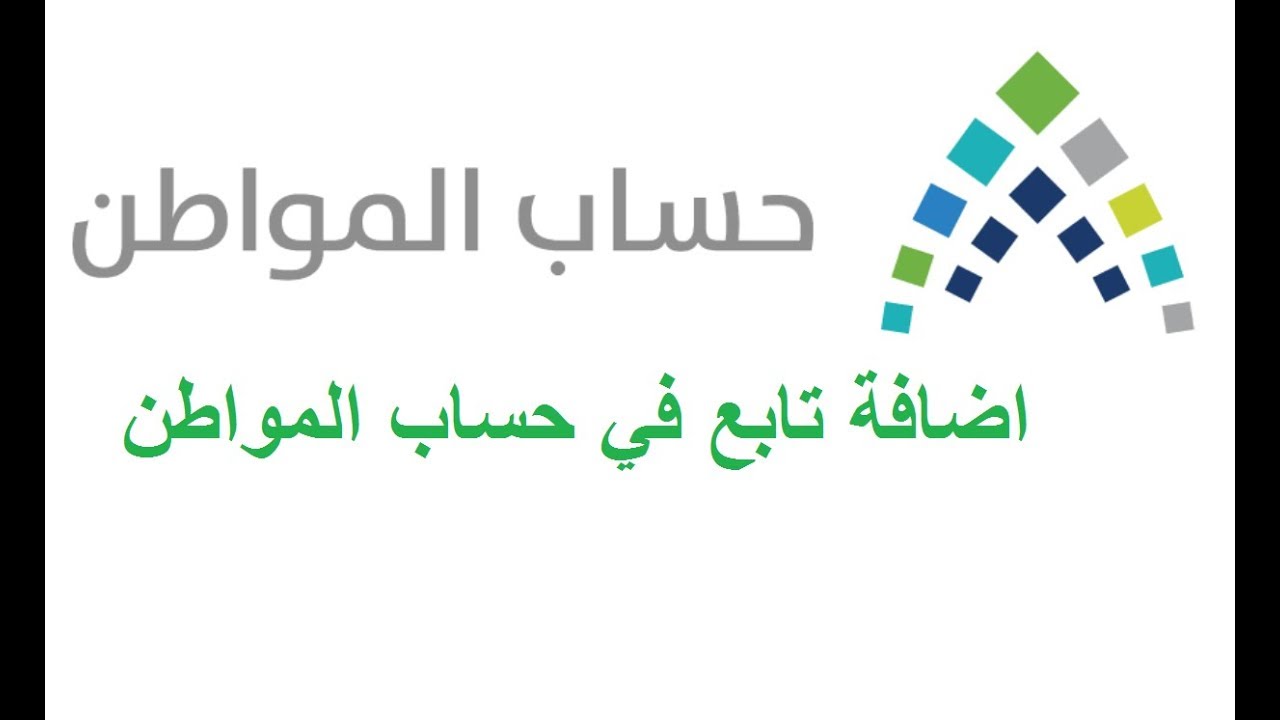 طريقة إضافة التابعين في برنامج حساب المواطن بالخطوات للحصول على الدعم في المملكة العربية السعودية