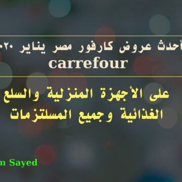 أحدث مجلة عروض كارفور مصر يناير 2020 carrefour  على الأجهزة المنزلية والسلع الغذائية وجميع المسلتزمات