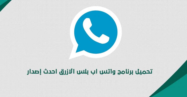 الحصول على تطبيق واتساب بلس الأزرق التحديث الجديد لعام 2020 للهواتف الأيفون whatsapp plus