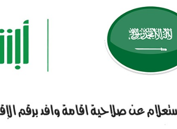 رابط الاستعلام عن صلاحية الإقامة برقم الطلب في السعودية 1441/2020