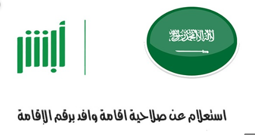 رابط الاستعلام عن صلاحية الإقامة برقم الطلب في السعودية 1441/2020