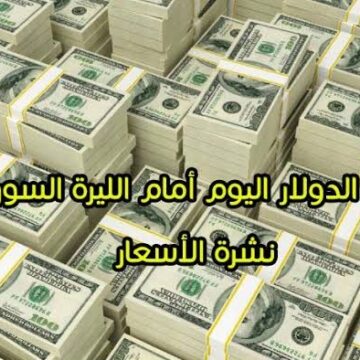 سعر الدولار في سوريا اليوم 19يناير 2020 أمام الليرة السورية في المصرف المركزي وسوق السوداء