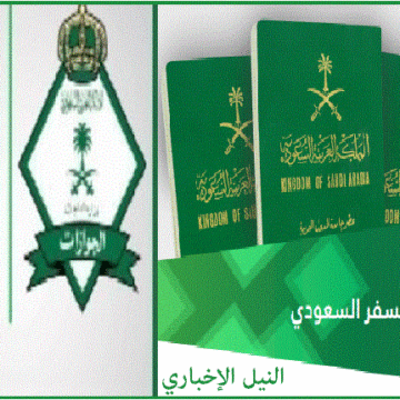 إصدار جواز السفر السعودي عبر منصة أبشر ألكترونيًا .. شروط وخطوات الخدمة