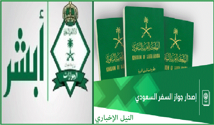 إصدار جواز السفر السعودي عبر منصة أبشر ألكترونيًا .. شروط وخطوات الخدمة