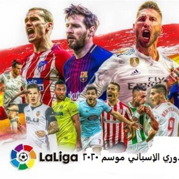جدول ترتيب الدوري الإسباني 2020 بعد فوز برشلونة 2-1 اليوم