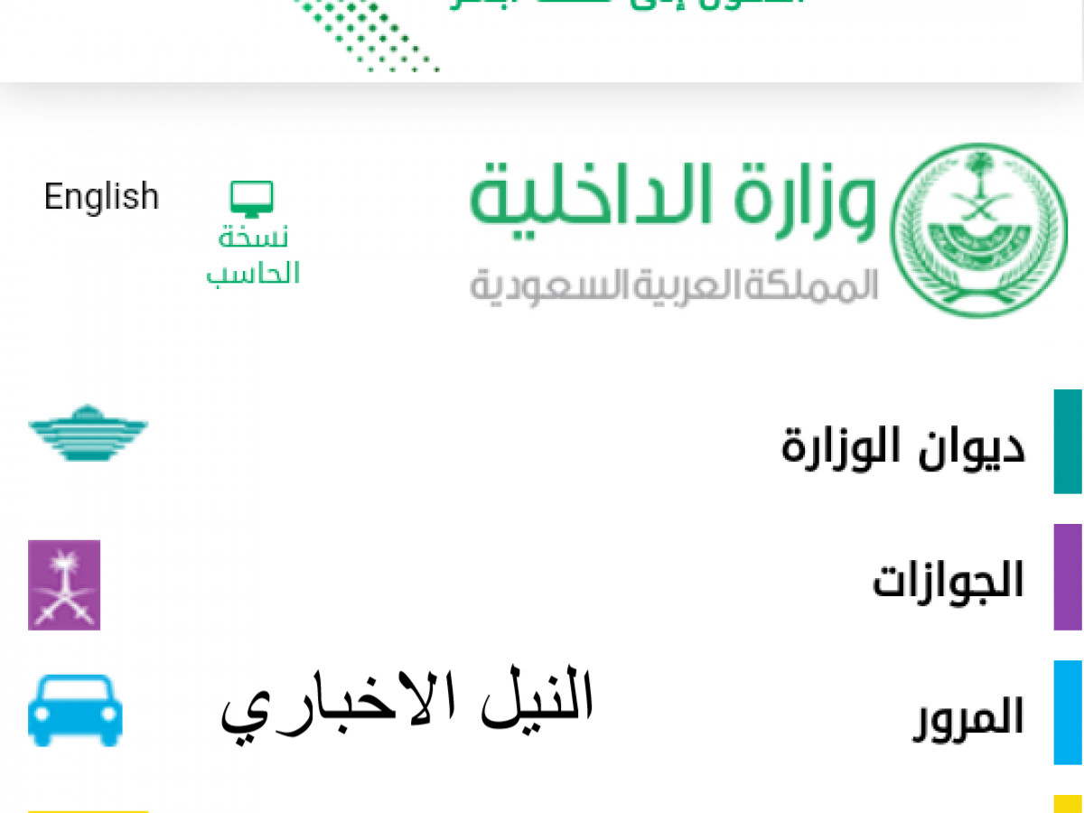 استعلام صلاحية اقامة وافد 1441 للمقيمين بالمملكة عبر وزارة الداخلية السعودية رابط أبشر الجوازات