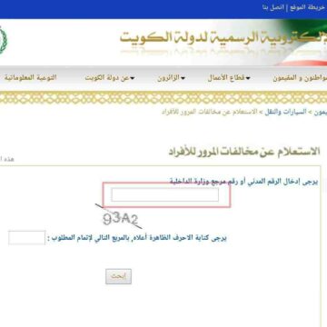 طريقة الاستعلام عن المخالفات المرورية بالكويت من خلال موقع وزارة الداخلية بالرقم المدني 2020