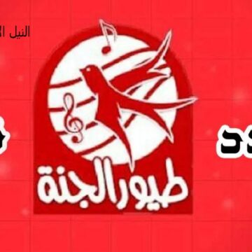 تردد قناة طيور الجنة 2020 Toyor Al Janah TV الجديد عبر  النايل سات 
