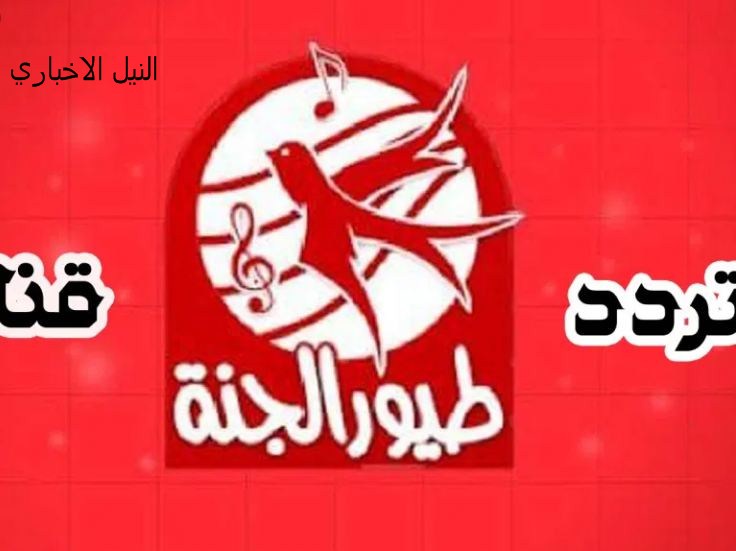 تردد قناة طيور الجنة 2020 Toyor Al Janah TV الجديد عبر  النايل سات 
