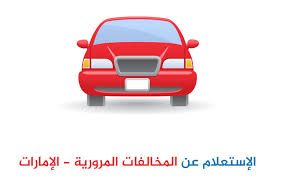 الاستعلام عن المخالفات المرورية دبي برقم اللوحة من خلال موقع شرطة دبي الإلكتروني