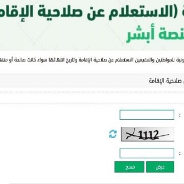 خطوات الإستعلام عن صلاحية الاقامة عبر بوابة أبشر 1441 هـ وزارة الداخلية