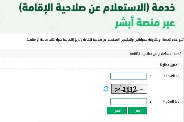 خطوات الإستعلام عن صلاحية الاقامة عبر بوابة أبشر 1441 هـ وزارة الداخلية