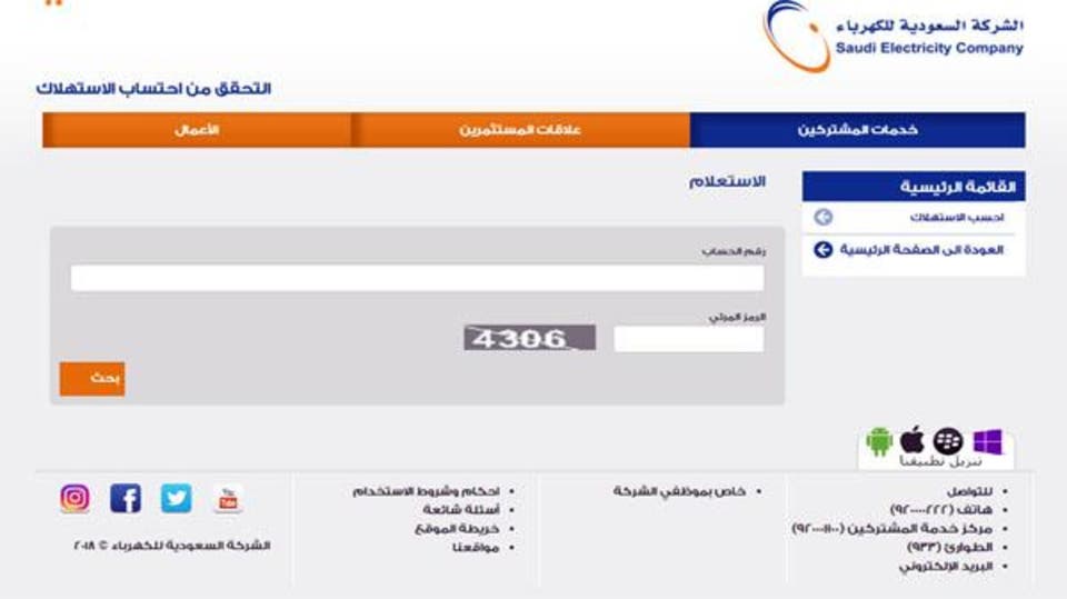 خطوات الاستعلام عن فاتورة الكهرباء في المملكة العربية السعودية برقم الحساب عبر موقع الشركة السعودية