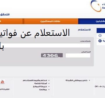 خطوات الاستعلام عن فاتورة الكهرباء في المملكة السعودية عبر موقع الشركة السعودية للكهرباء برقم الحساب 