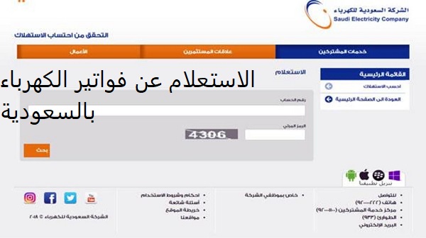 الآن طريقة الاستعلام عن فاتورة الكهرباء السعودية 1441 وطرق السداد المختلفة