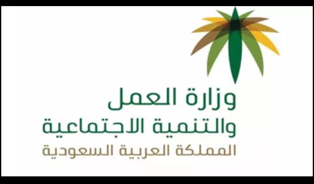 الاستعلام عن موظف وافد بالسعودية برقم الاقامة من خلال موقع وزارة العمل والتنمية الاجتماعية تسجيل الدخول