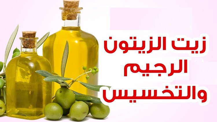 التخسيس السريع بزيت الزيتون