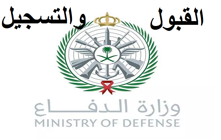 الدفاع السعودية : تُعلن عن فتح باب التسجيل بالخدمة العسكرية الطبية