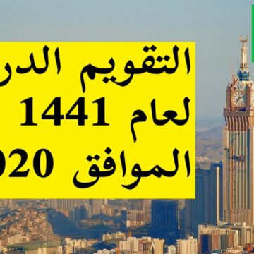 التقويم الدراسي 1441 بالسعودية للفصل الدراسي الثاني وموعد الاختبارات بعد تعديلها